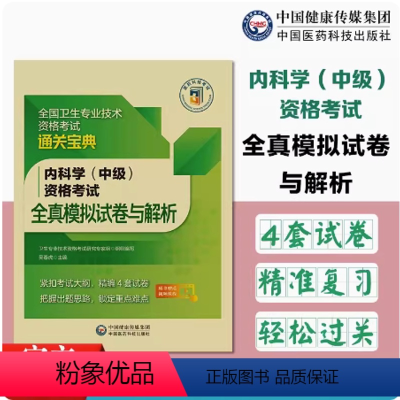 【正版】备考2024医药卫生资格考试全真模拟试卷及解析内科学(中级)考试随书视频课程备考通关宝典紧扣考试大纲精编试