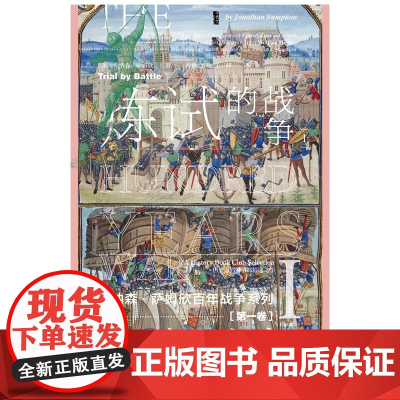 百年战争 第一卷 战争的试炼 全二册 甲骨文 乔纳森·萨姆欣 著 历史高清大图