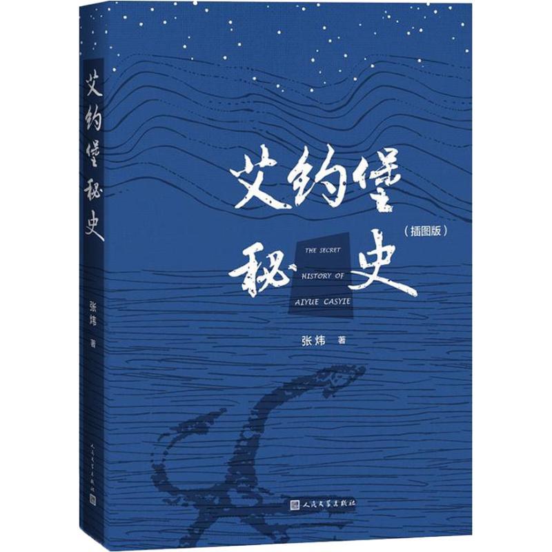 艾约堡秘史(插图版) 张炜 著 文学 文轩网