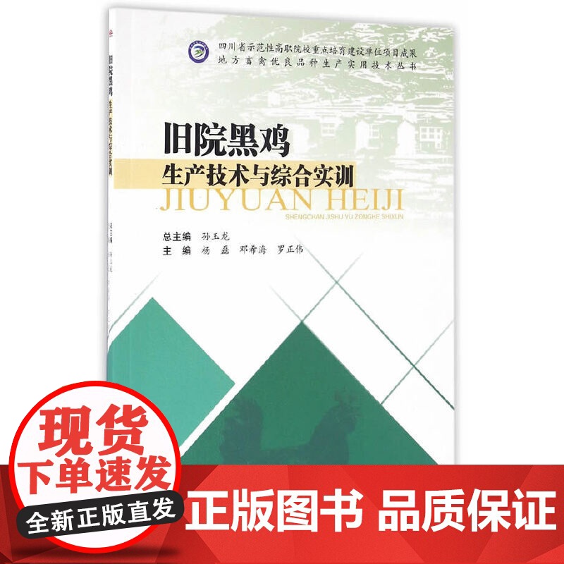 旧院黑鸡生产技术与综合实训高清大图