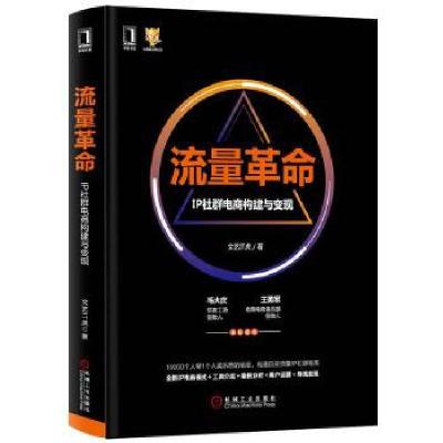 11流量革命:IP社群电商构建与变现978711161798322