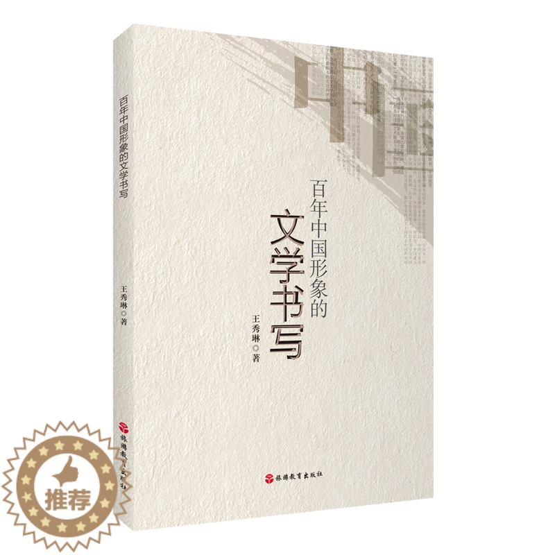 【醉染正版】正版新书 百年中国形象的文学书写9787563744664旅游教育