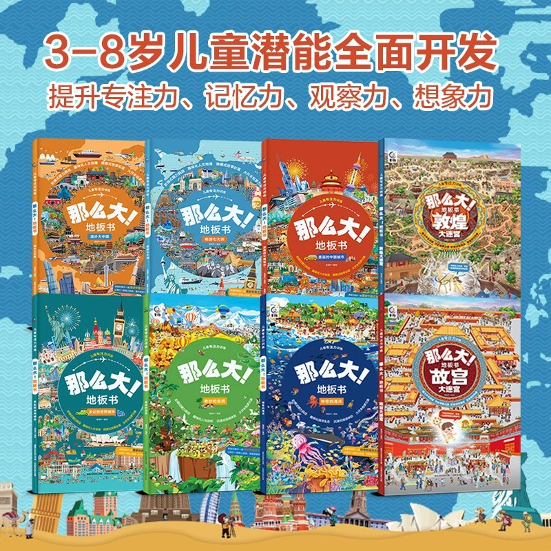 全套8册 [正版]全套8册 儿童专注力训练那么大地板书 儿童玩具书亲子互动书籍 3-6岁绘本硬壳幼儿启蒙早教书宝宝专注力高清大图