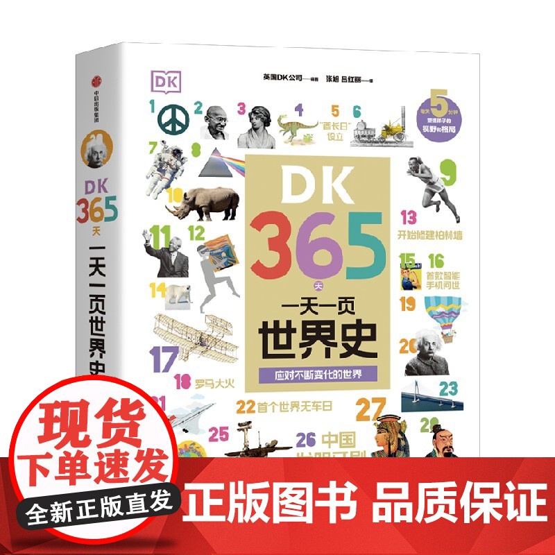 DK365天 一天一页世界史 应对不断变化的世界 英国DK公司 著 2000+知识点 历史启蒙书 发明历史政治文学科技经高清大图