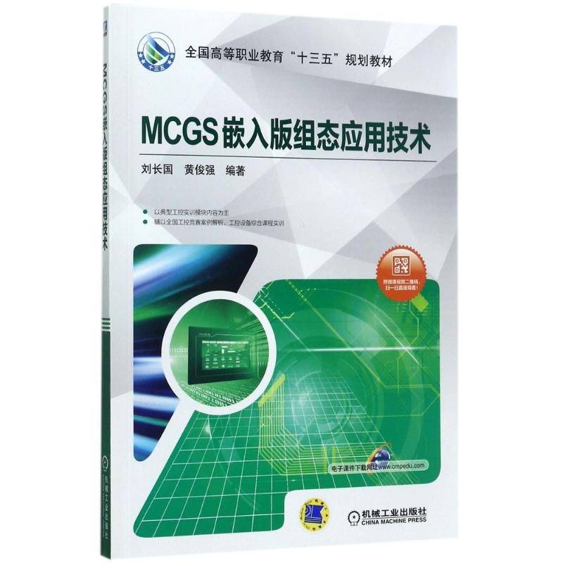 正版新书】MCGS嵌入版组态应用技术刘长国9787111572893