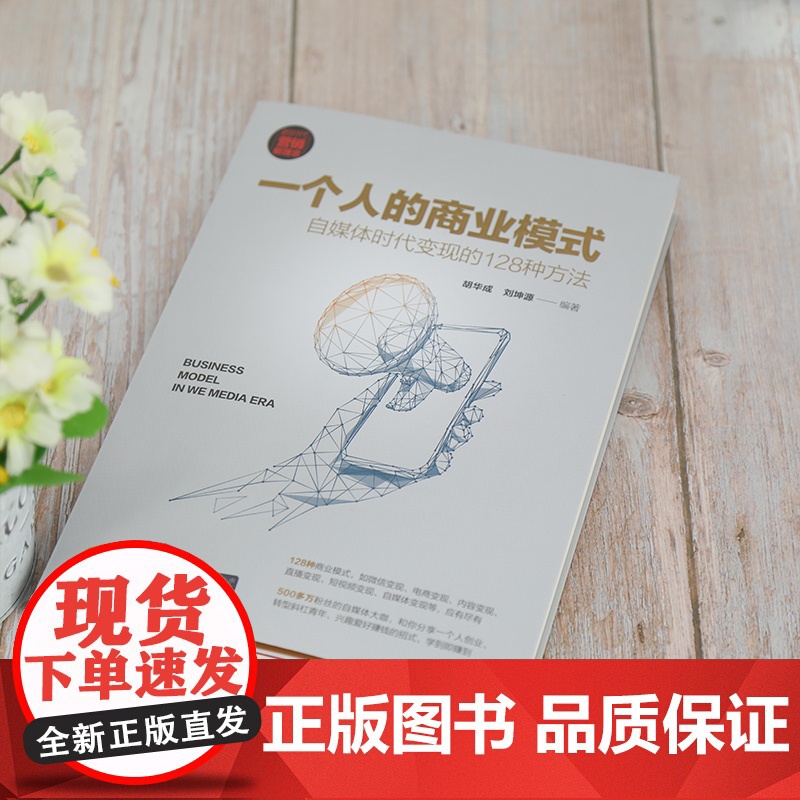 一个人的商业模式 自媒体时代变现的128种方法 胡华成,刘坤源 编 广告营销经管、励志 正版图书籍 清华大学出版社高清大图