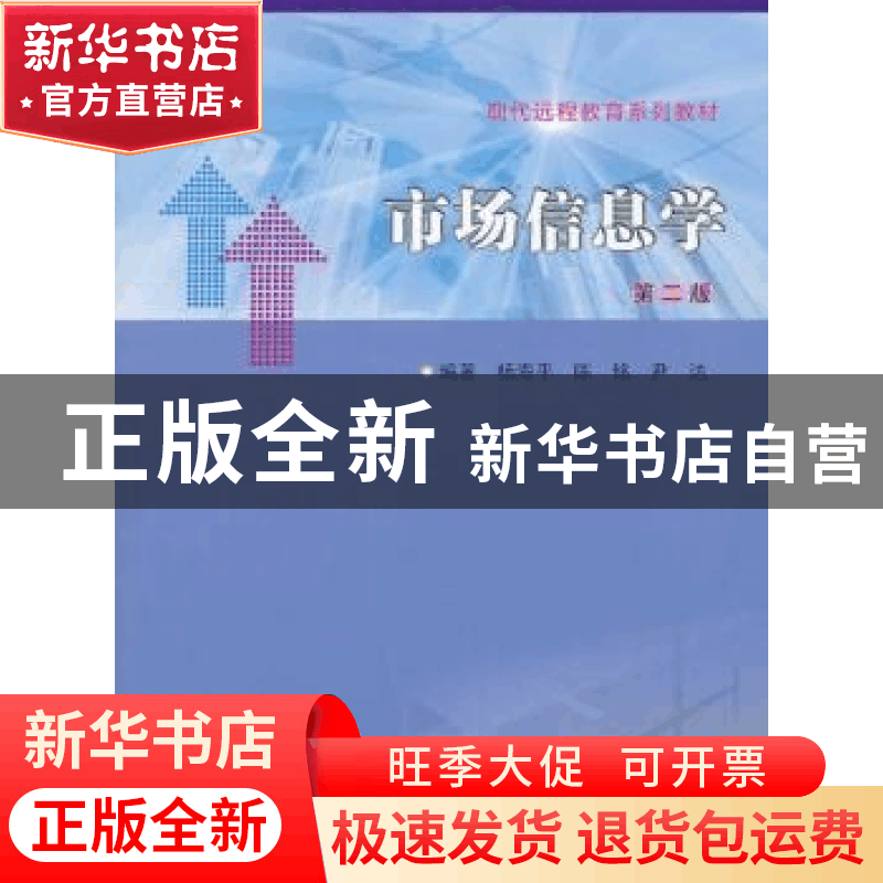 正版 市场信息学 杨海平,陈铭,尹达编著 南京大学出版社 978730图片