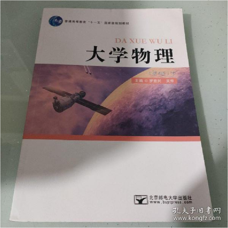 正版新书】大学物理:下罗益民,吴烨主编9787563558094