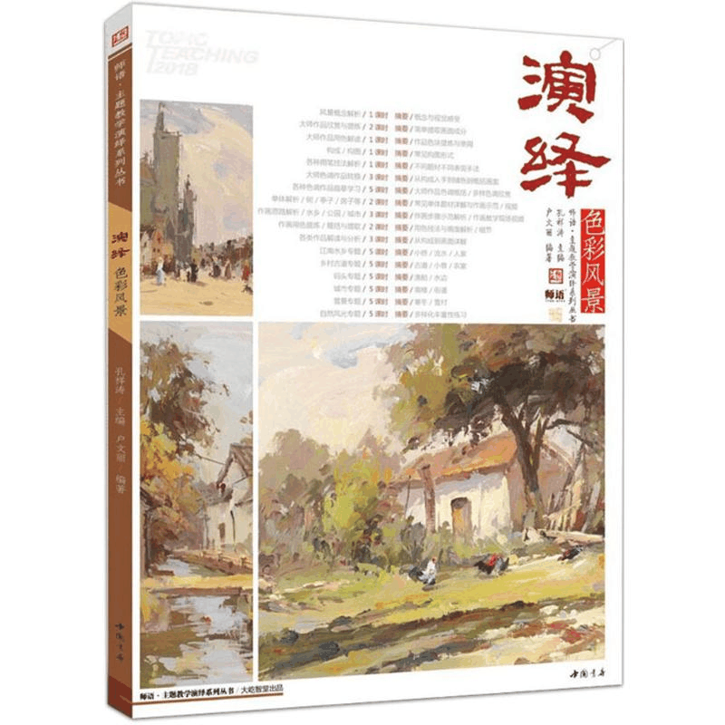 醉染图书演绎色彩风景9787514919912图片