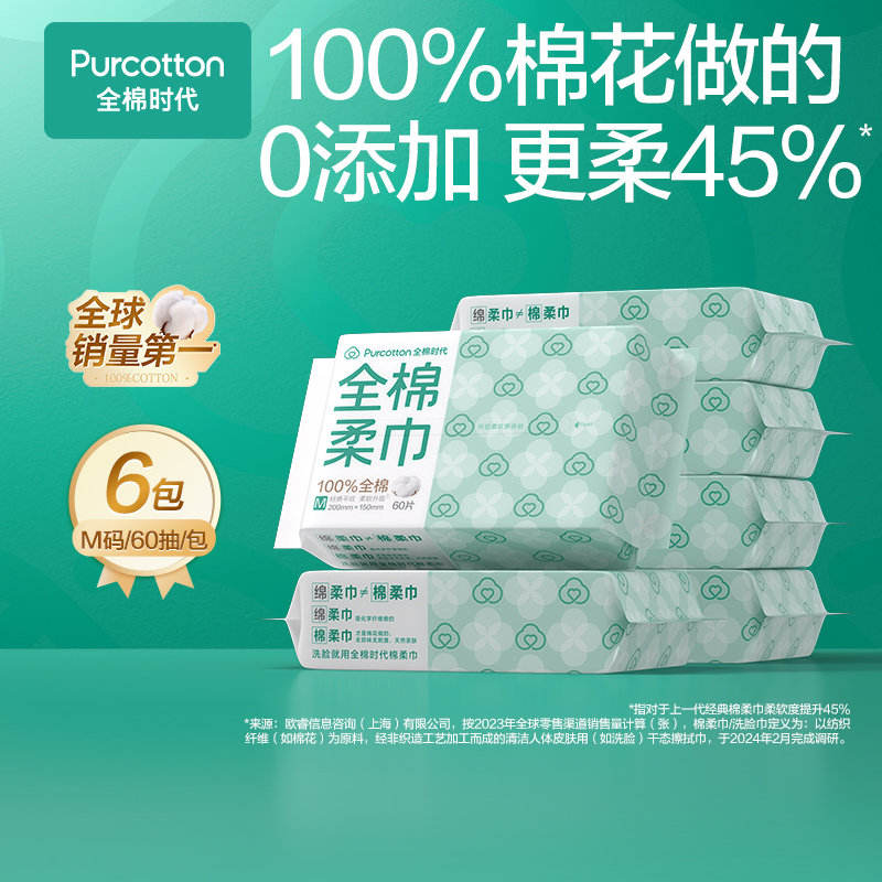 全棉时代 M码棉柔巾60片6包