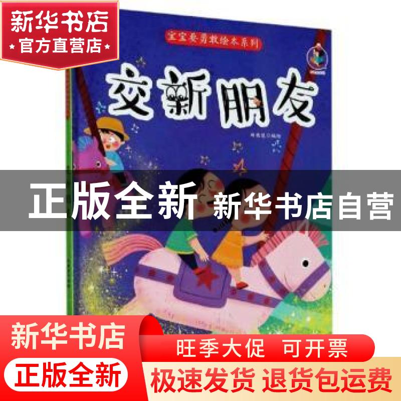 正版 交新朋友(精)/宝宝要勇敢绘本系列 编者:林晓慧|责编:王梅元高清大图