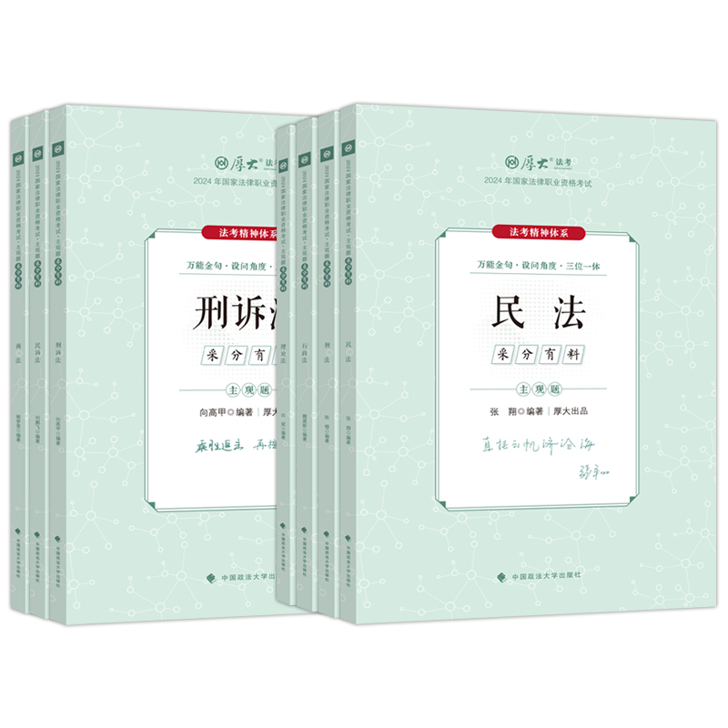 2024[厚大主观题采分有料]全套7本 [正版]厚大法考2024厚大主观题采分有料冲刺一本通全套7本法考主观题鄢梦萱商经高清大图