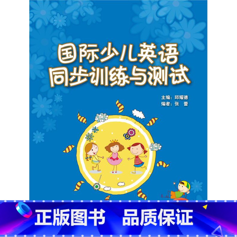 【正版】国际少儿英语(2)(同步训练与测试)