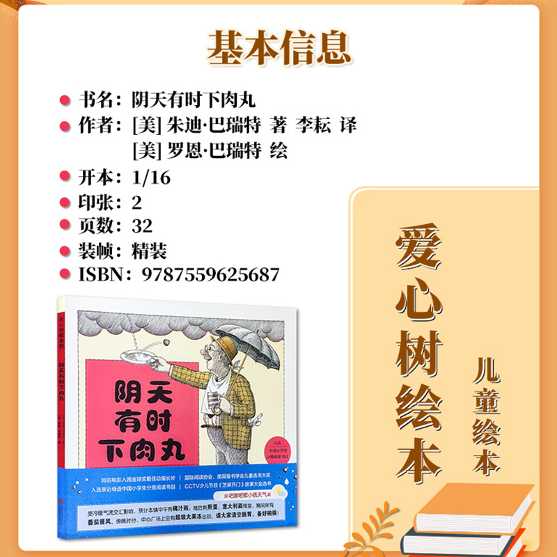 阴天有时下肉丸 [正版] 阴天有时下肉丸 儿童启蒙绘本 亲子早教共读启蒙故事书 睡前亲子晚安精装绘本 5岁以上少儿启蒙读