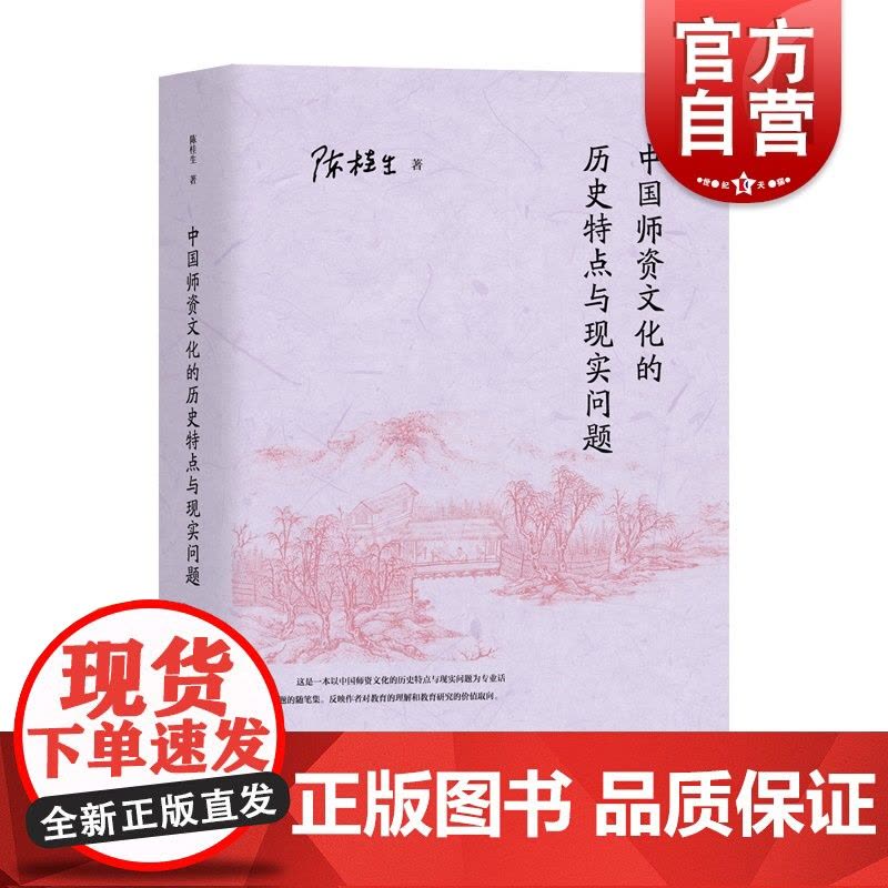 中国师资文化的历史特点与现实问题图片
