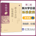 正版 新大学日语标准教程 基础篇2 第二2版 文法类 日语学习 外语学习日语 大学日语教材 日本初级教材 日语考试教程