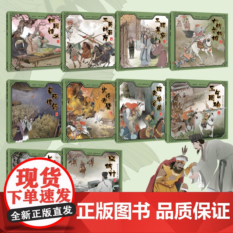 全套10册 三国演义儿童绘本2-3-6-8岁故事书 幼儿园宝宝睡前故事四大名著连环画漫画版小人书小学生版一年级阅读二年级高清大图