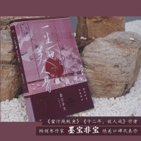 [正版]周生如故 专享飞机盒透卡一生一世美人骨 墨宝非宝 附前世今生番外长安如故原著小说 电视剧言情小说图书 书籍