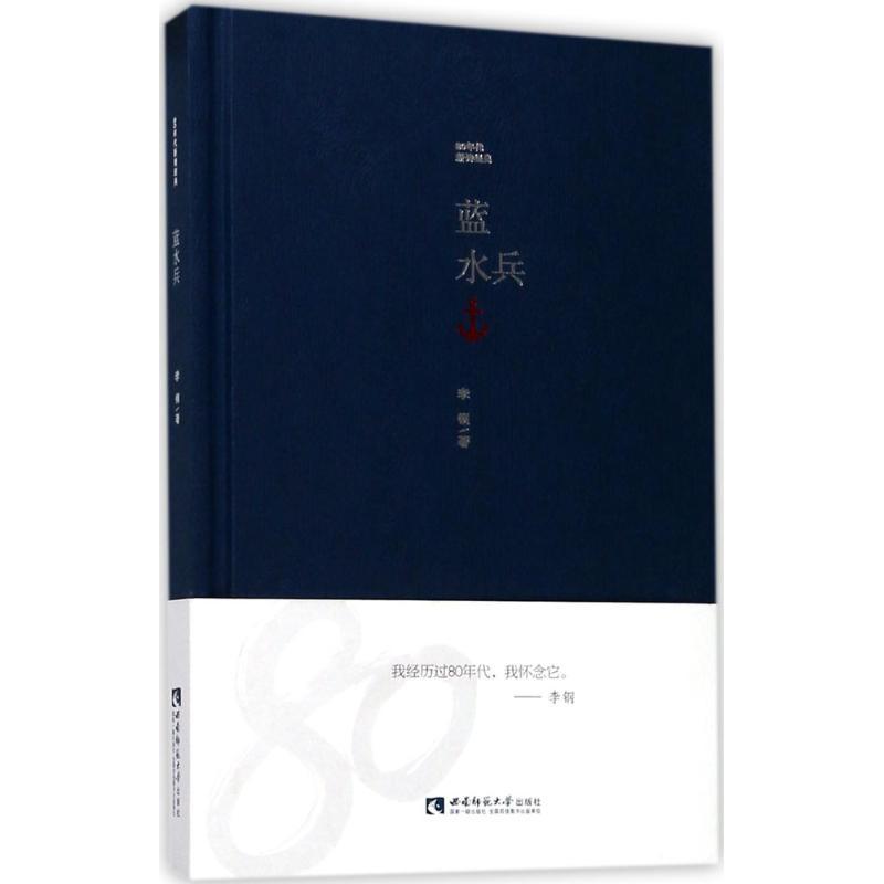 正版新书】蓝水兵李钢9787562188339