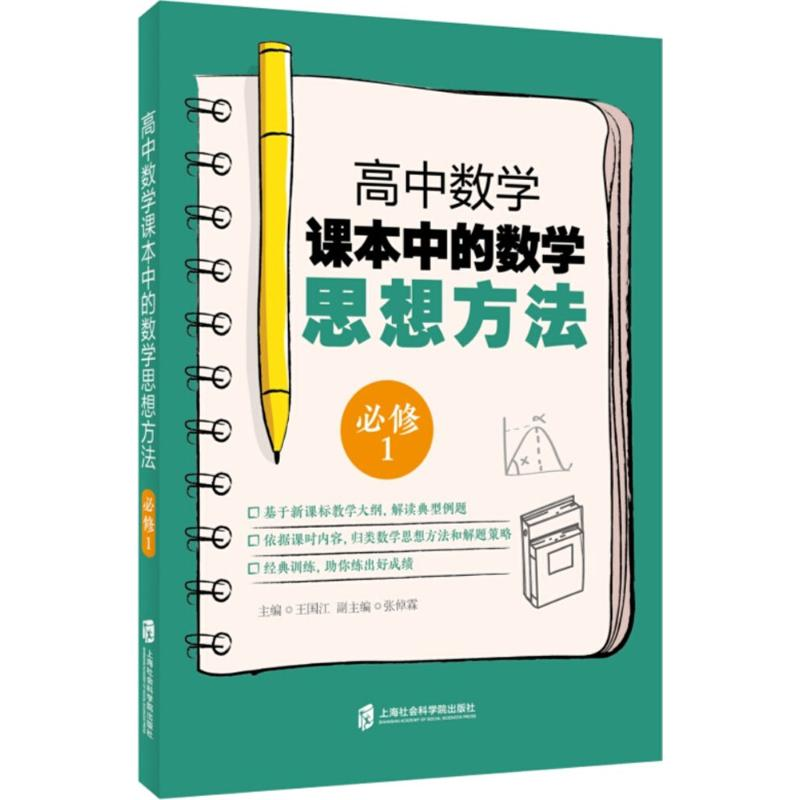 醉染图书高中数学课本中的数学思想方法9787552022612高清大图