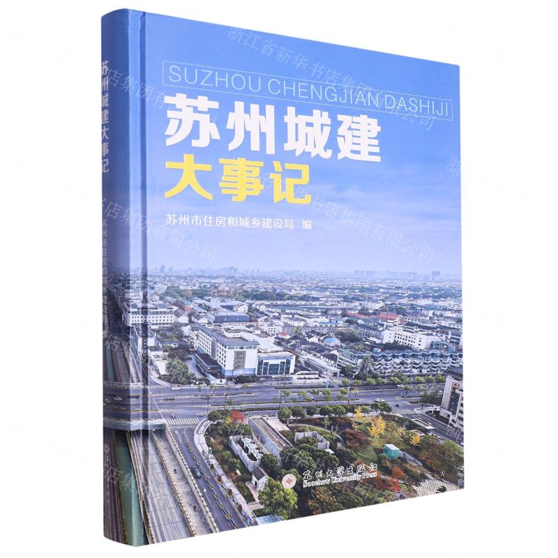 [N]苏州城建大事记(精)-9787567241657高清大图