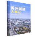 苏州城建大事记(精)
