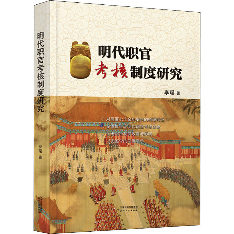 醉染图书明职官核制度研究9787201183961高清大图