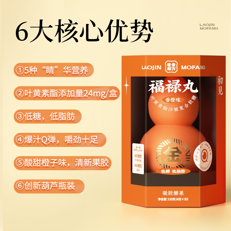 老金磨方 叶黄素酯软糖120g青少年儿童低脂中老年果汁夹心软糖