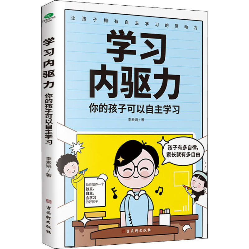 【M】学习内驱力 你的孩子可以自主学习-9787554618134