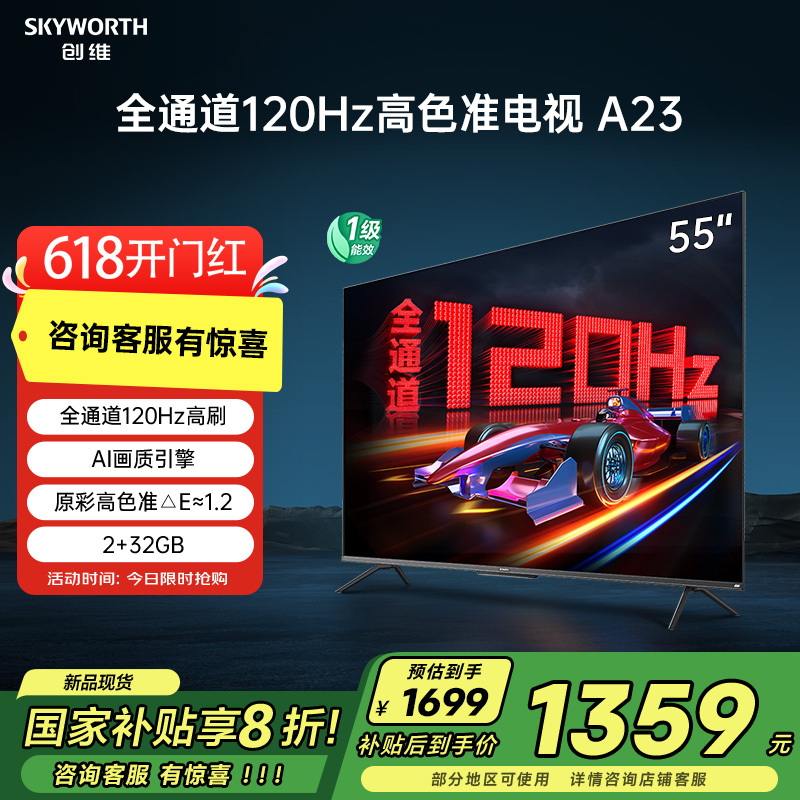 创维电视55英寸55A23全通道120Hz高刷4K 平板液晶电视机 家电政府补贴 超薄智慧屏 以旧换新护眼防蓝光 55英