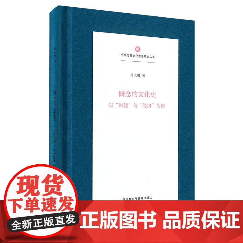 【外研社】概念的文化史:以“封建”与“经济”为例