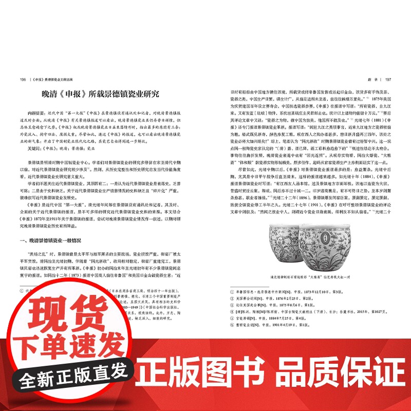 生活-《申报》景德镇瓷业文献选辑 精选《申报》77年间有关近现代景德镇瓷业的史料文献,检视主流媒介视阈中的近代景德镇瓷业高清大图