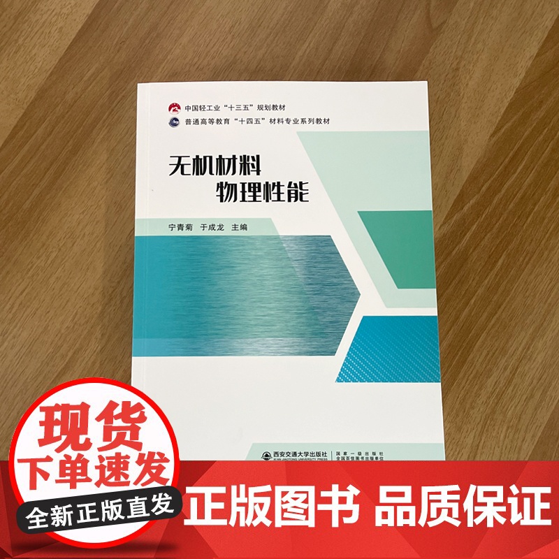 正版 无机材料物理性能 宁青菊主编 中国轻工业“十三五”规划教材 西安交通大学出版社高清大图