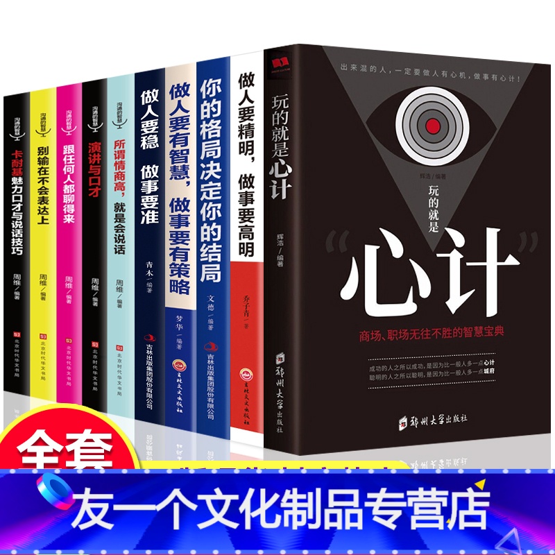 【友一个正版】认准 全10册 玩的就是心计做人要精明做事要高明你的格局决定你的结局人际交往心理学为人处事谋略书籍书