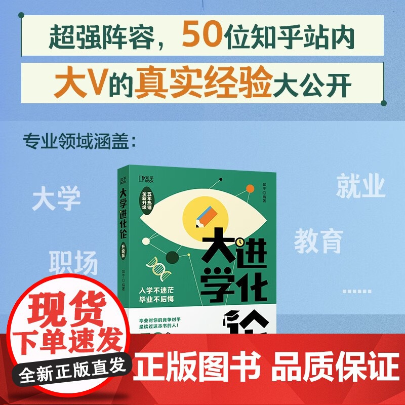 大学进化论 知乎 编著 励志与成功高清大图