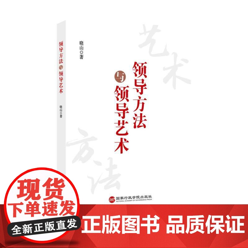 领导方法与领导艺术高清大图
