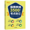 新东方高考英语3500词汇考点助记高考英语词汇3500高中英语单词高中123年级英语单词汇速记大全1.5万考点高三高