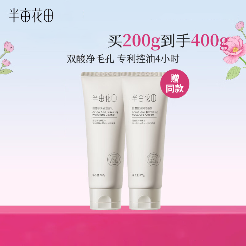 半亩花田 [清洁保湿]氨基酸洗面奶洁面乳200g*2瓶高清大图