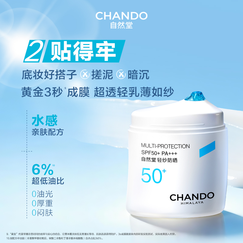 自然堂(CHANDO)轻纱多维光护隔离防晒乳 50g高清大图
