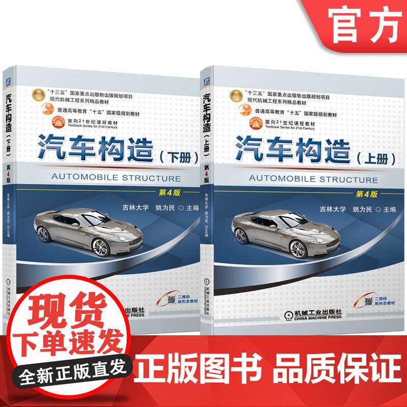 套装 汽车构造 上下册 姚为民 第4版 姚为民 机械工业出版社 教材 汽车 构造 内燃机 传动系统 发送机 车辆高清大图