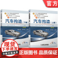 套装 汽车构造 上下册 姚为民 第4版 姚为民 机械工业出版社 教材 汽车 构造 内燃机 传动系统 发送机 车辆教