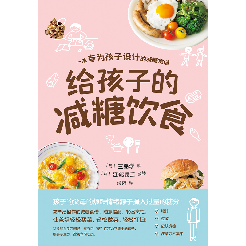 [正版]给孩子的减糖饮食 一本专为孩子设计的减糖食谱 父母的烦躁情绪源于孩子摄入过量的糖分育儿百科书籍磨铁图书书籍高清大图