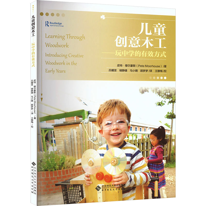 [M]儿童创意木工——玩中学的有效方式-9787303280384高清大图