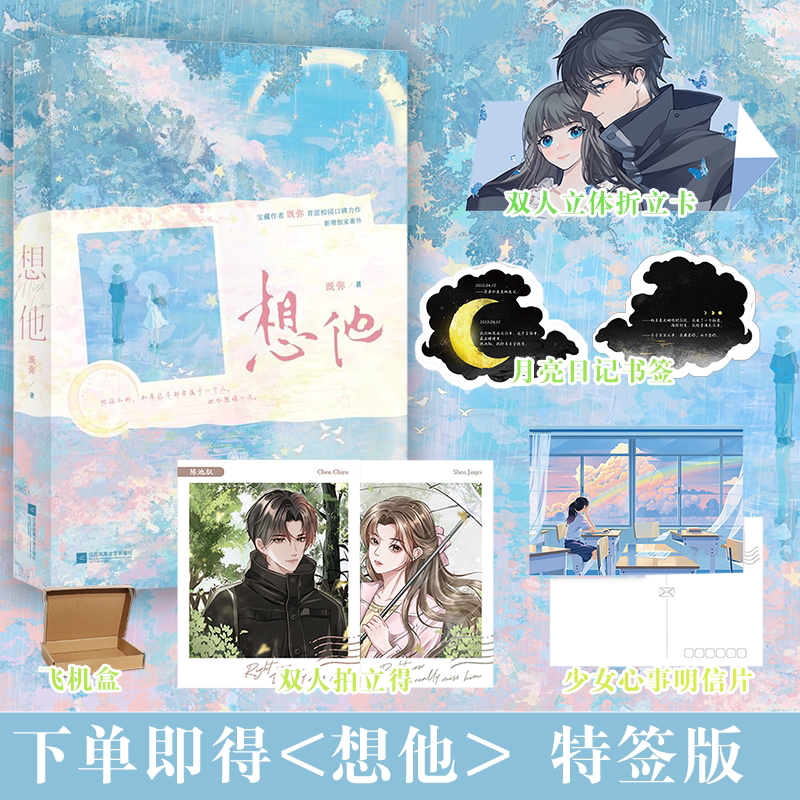 特签版+专享赠品]想他 [正版]即得特签/可选专享赠品想他 言情作家既弥 青涩校园暗恋佳作实体书 新番外内外双封 收高清大图