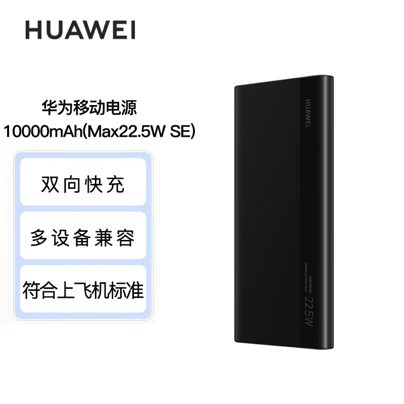 华为 多协议超级快充移动电源 10000mAh(Max22.5W SE) USB-C兼容PD快充 黑色充电宝P0008