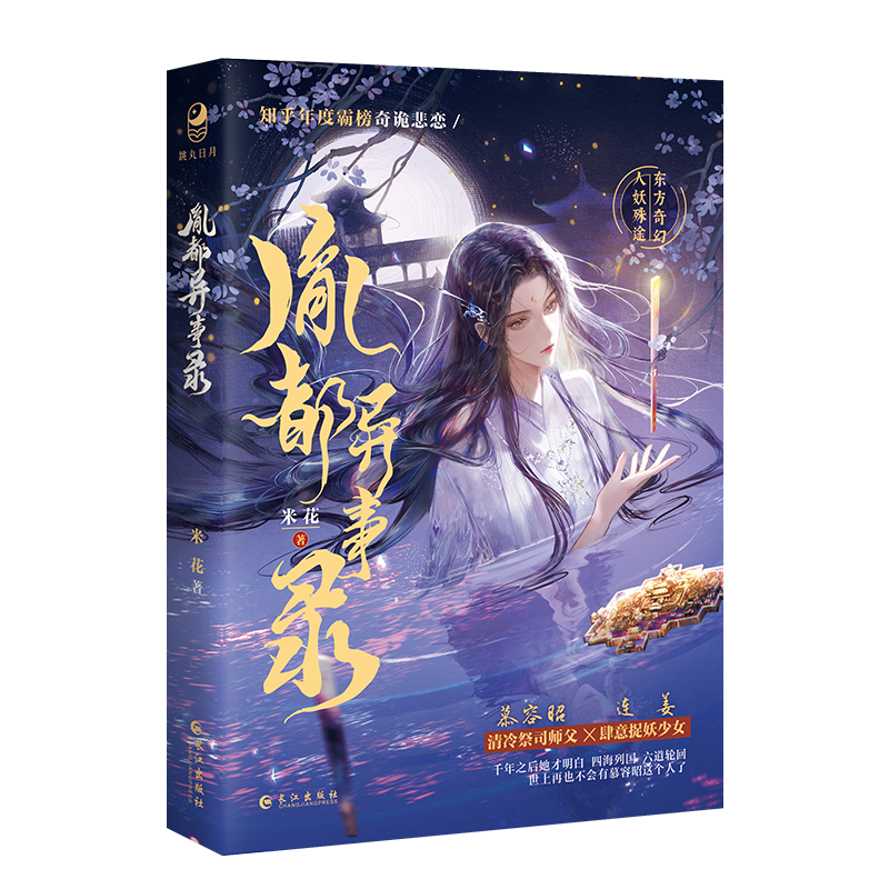 胤都异事录[亲签版] [正版]胤都异事录米花著原名《胤都异妖录》等待千年的妖 能否迎回她的捉妖师东方奇幻中式惊悚人妖殊途高清大图