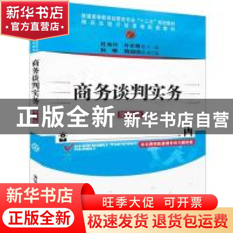 正版 商务谈判实务 杜海玲,许彩霞主编 清华大学出版社 97873025