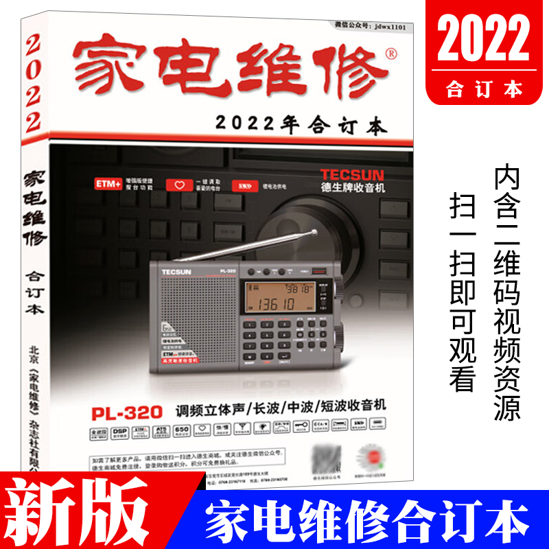 [醉染正版]正版2022年家电维修合订本 家电维修杂志社编 9771002502229 家电维修合订本电子报小家电空高清大图