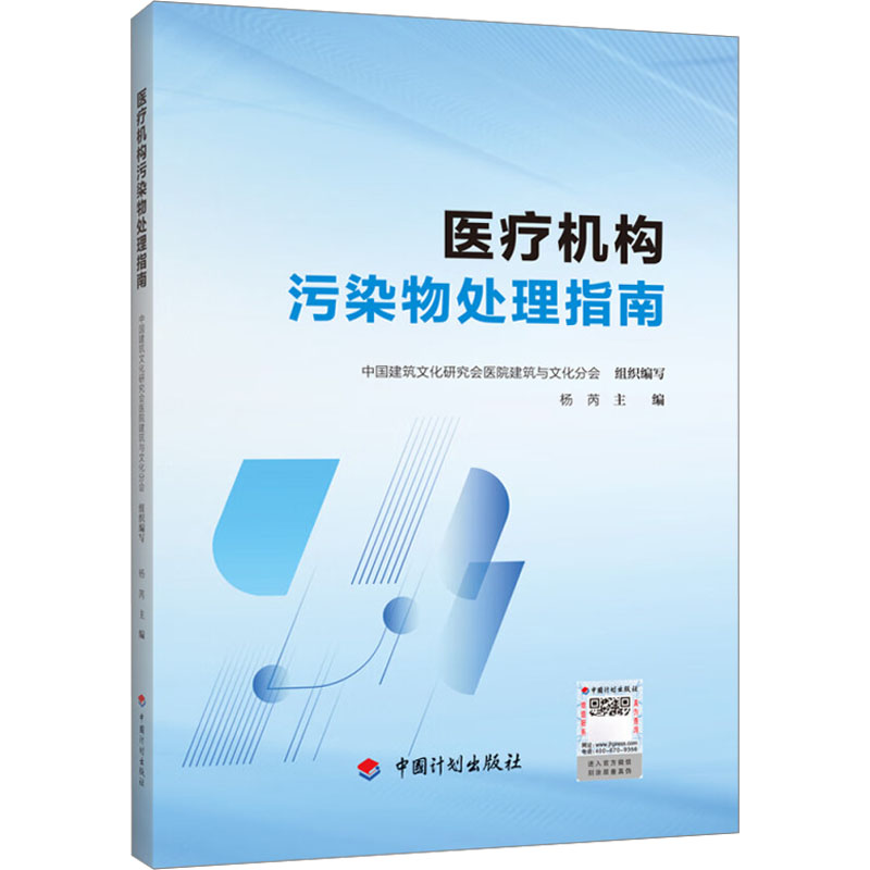 【M】医疗机构污染物处理指南-9787518215416