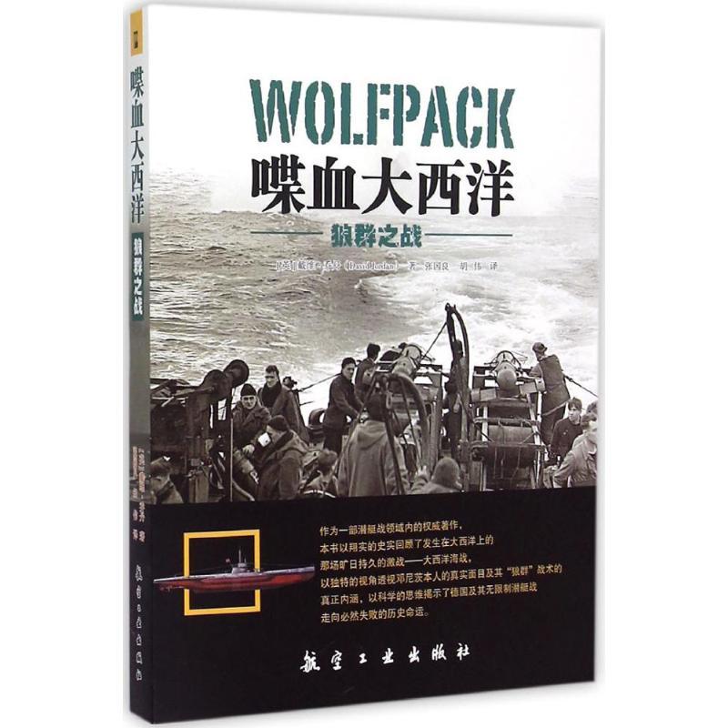 正版新书]喋血大西洋:狼群之战戴维·乔丹9787516507193